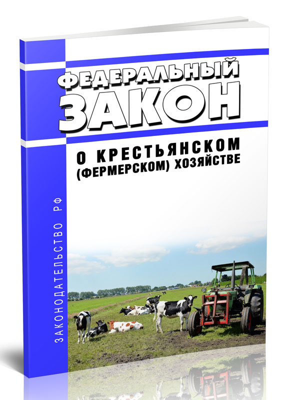 

Федеральный закон О крестьянском (фермерском) хозяйстве