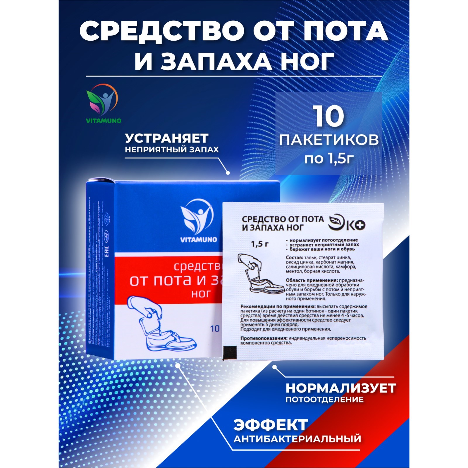 Средство от пота и запаха ног Vitamuno 10х1,5 г