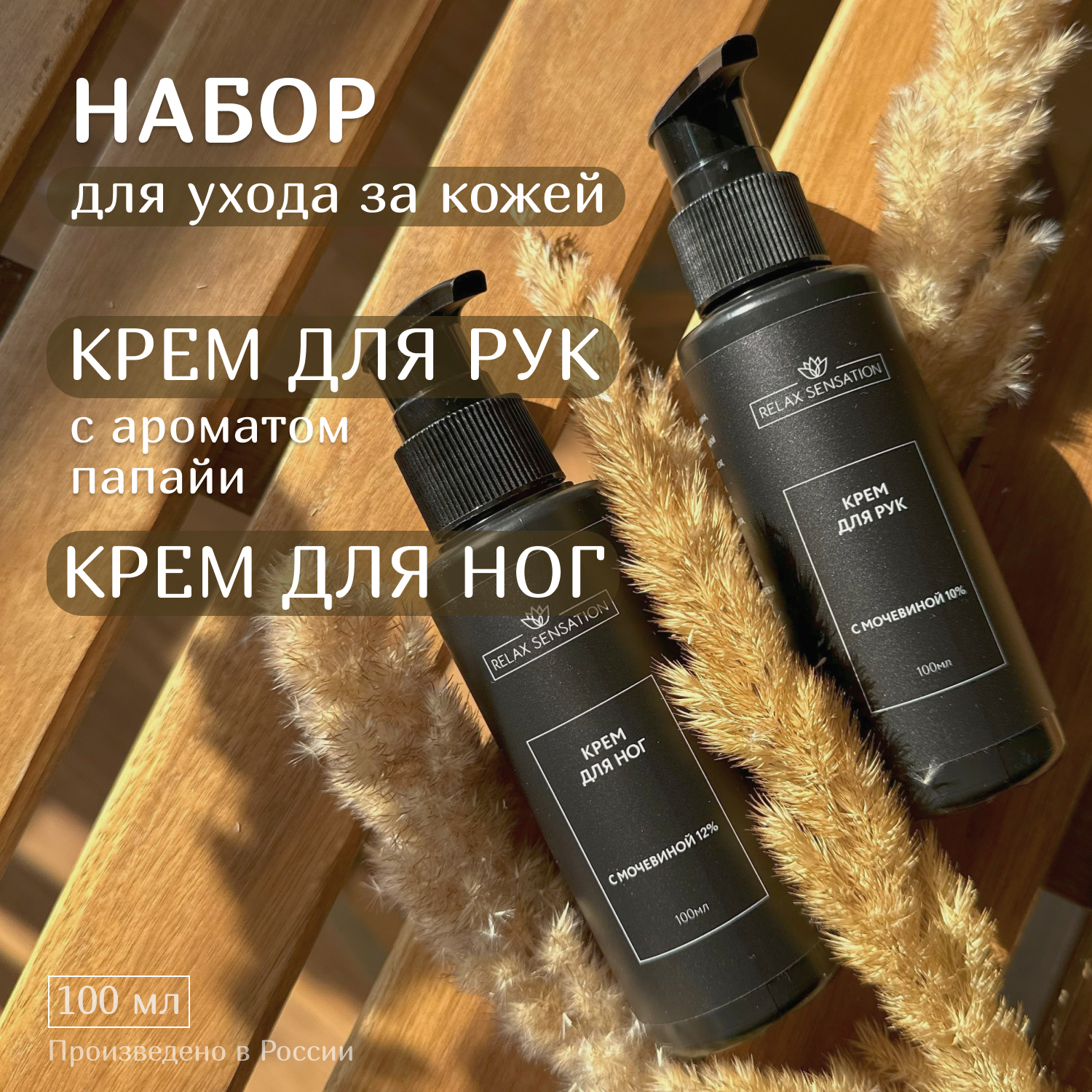 Набор Relax Sensation Крем для рук и Крем для ног с мочевиной 10% аромат папайя 100 мл