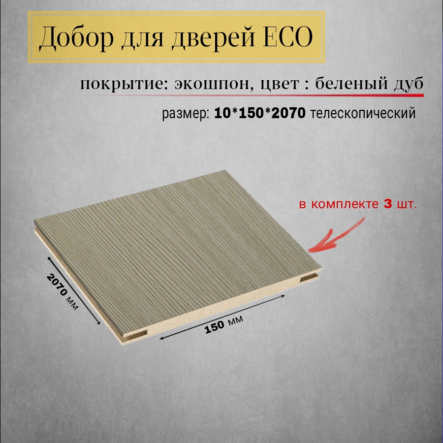 

Добор ВДК Эко беленый дуб F0000016248 10*150*2070 мм телескопический, комплект 3 шт., Золотистый, Эко беленый дуб
