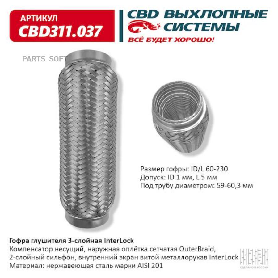 

Гофра глушителя 3х-сл InterLock 60-230. CBD311.037 CBD CBD311.037