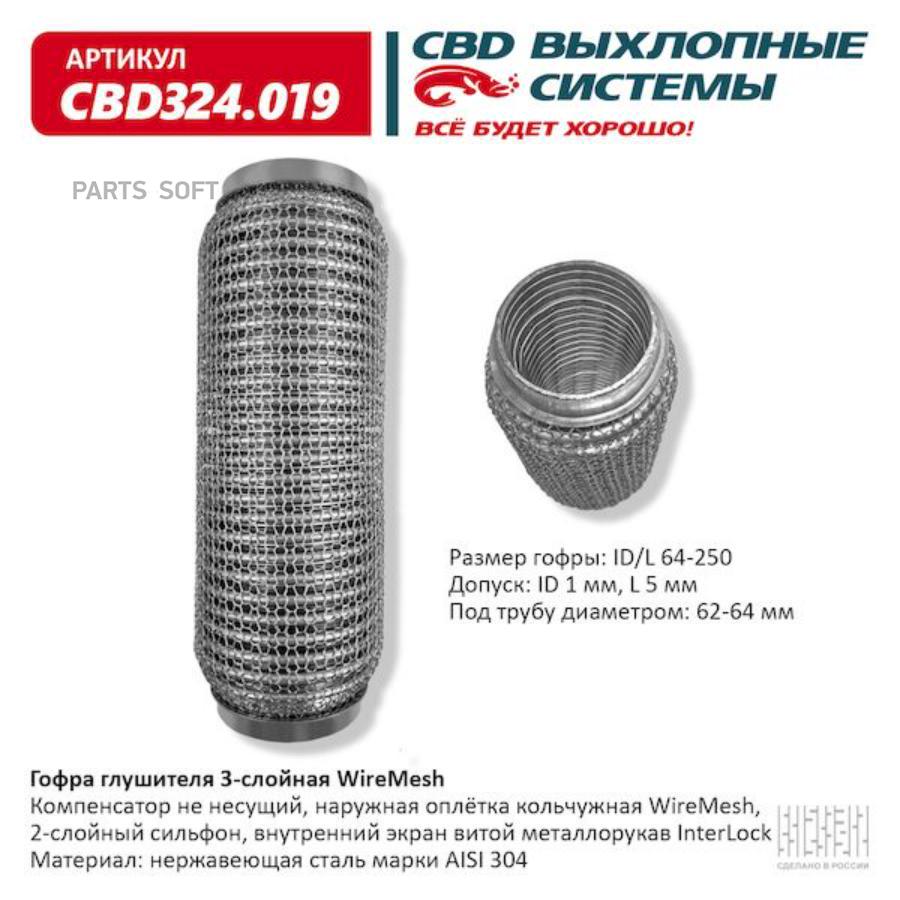 

Гофра глушителя 3х-сл WIRE MESH 64-250. CBD324.019 CBD CBD324019