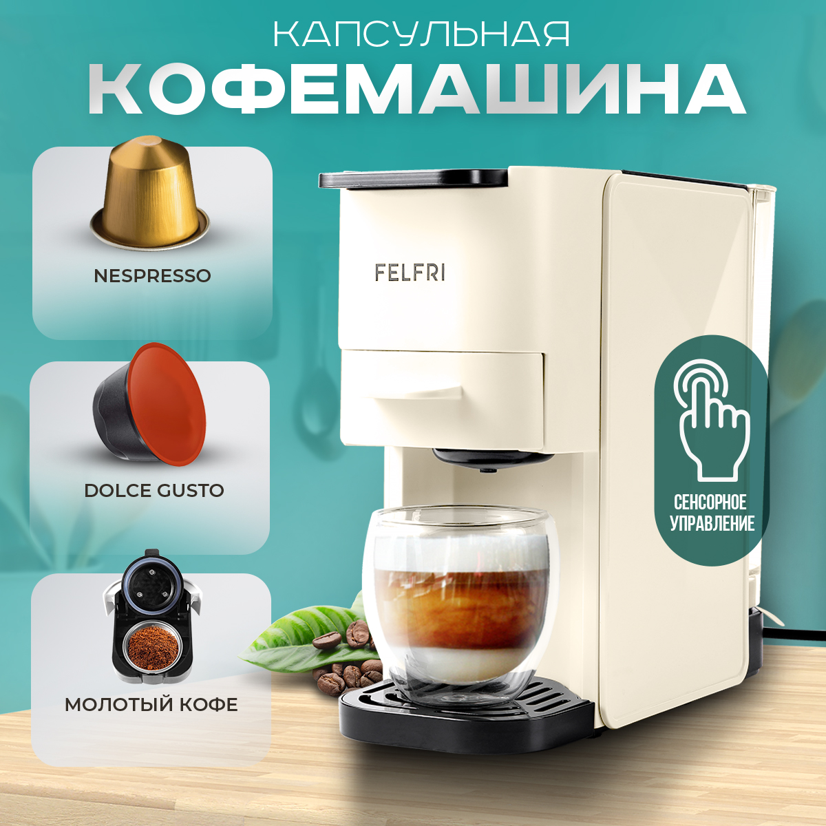 

Кофемашина капсульного типа FELFRI FCM-001 бежевый, FCM-001