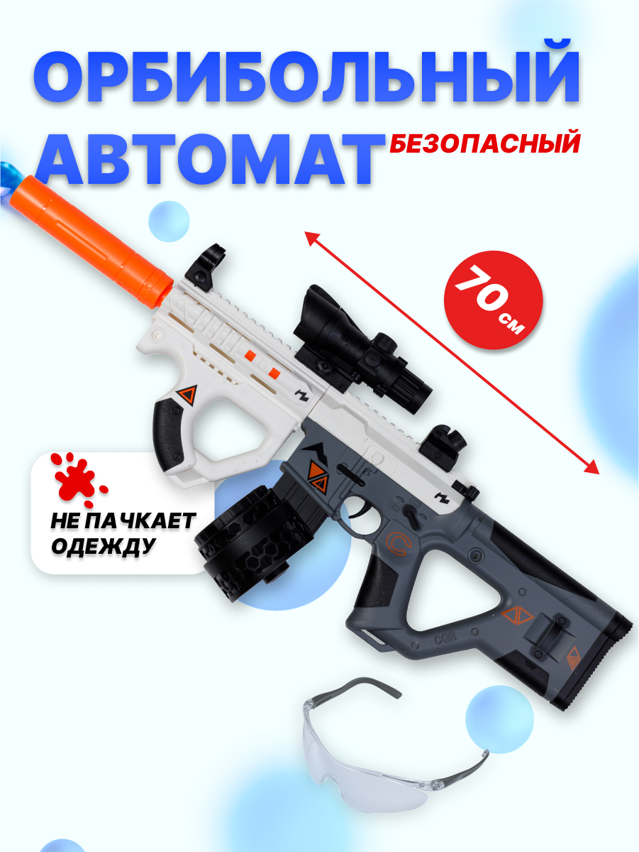 

Орбибольный автомат игрушечный Milliant One CQR F2022, Белый, CQR-F2022