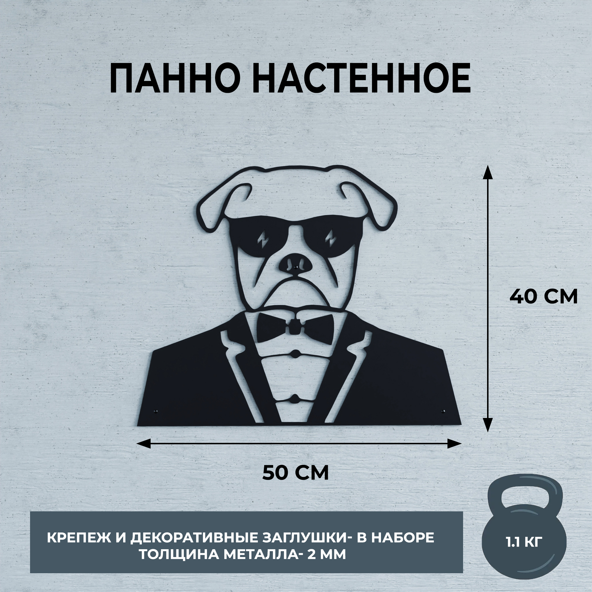 

Панно настенное металлическое, Мастерская уюта Зонт, собака черная, 40х50 см, Панно