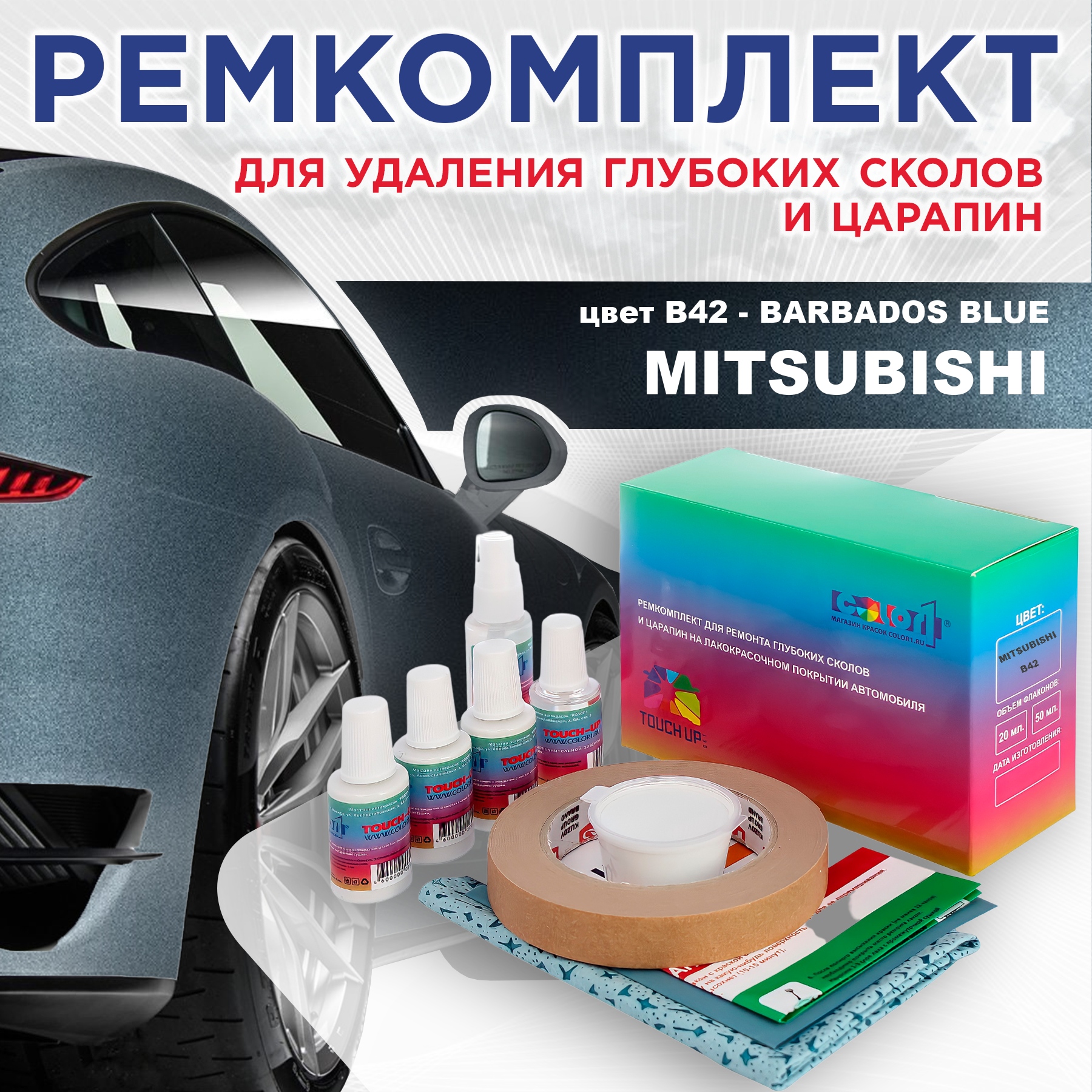 

Ремкомплект для ремонта сколов и царапин COLOR1 для MITSUBISHI, цвет B42 - BARBADOS BLUE, Бесцветный