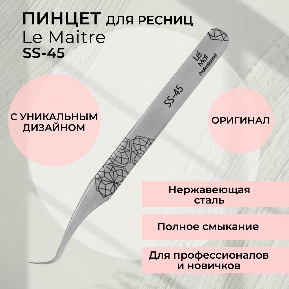

Пинцет профессиональный Le Maitre Professionnel SS-45