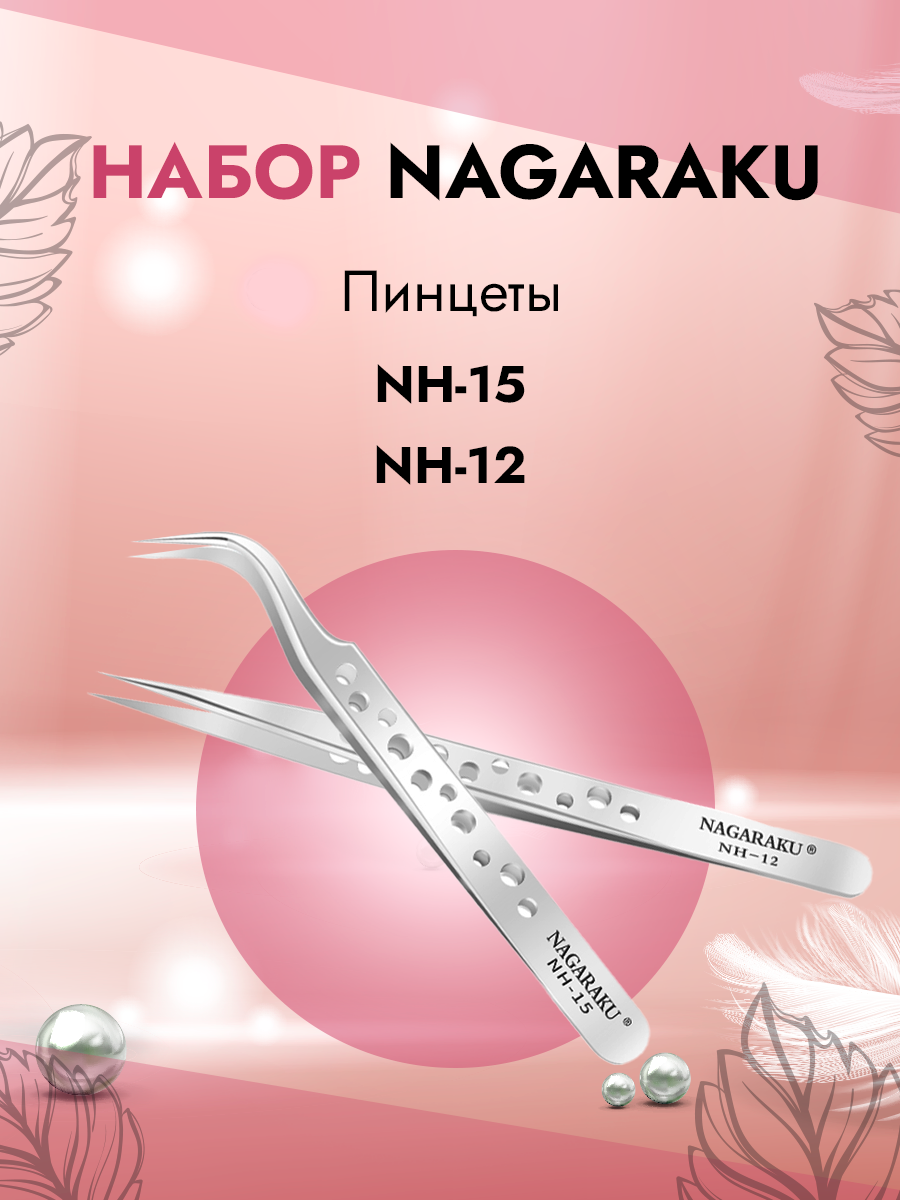 Набор пинцетов Nagaraku NH-15 и NH-12