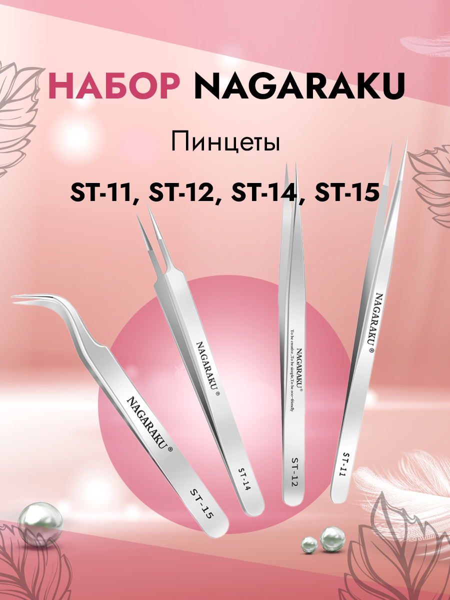 Набор пинцетов Nagaraku ST-11ST-12ST-14ST-15 набор ных ресниц nagaraku для наращивания mini голубые c 0 10 12mm фиолетовые