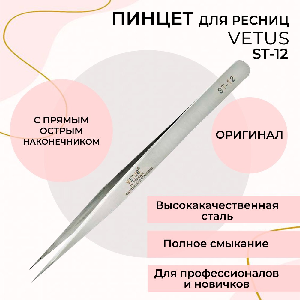 Пинцет Vetus St-12