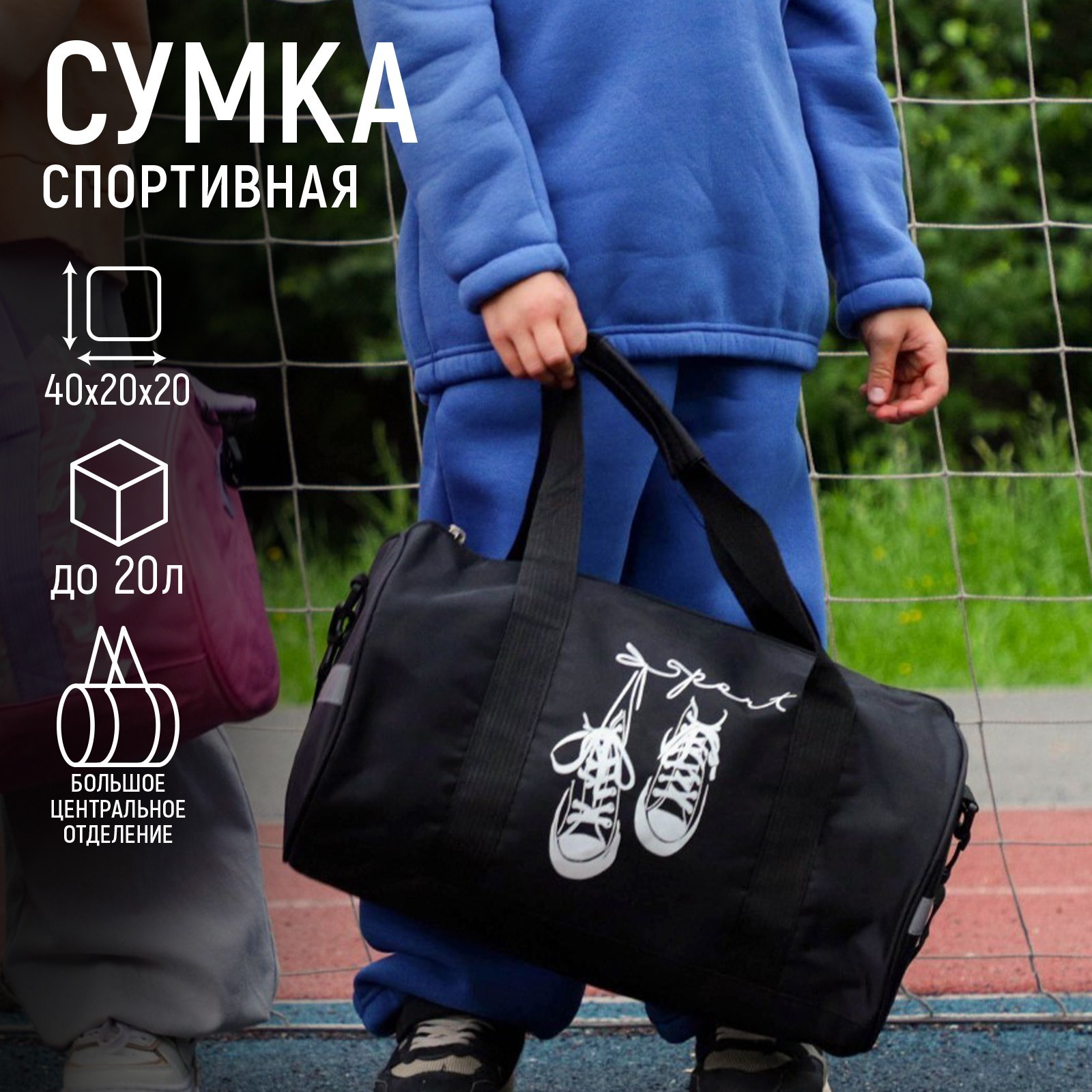 

Сумка детская спортивная «Кеды», 40 х 20 х 20см, Черный, Р00018746