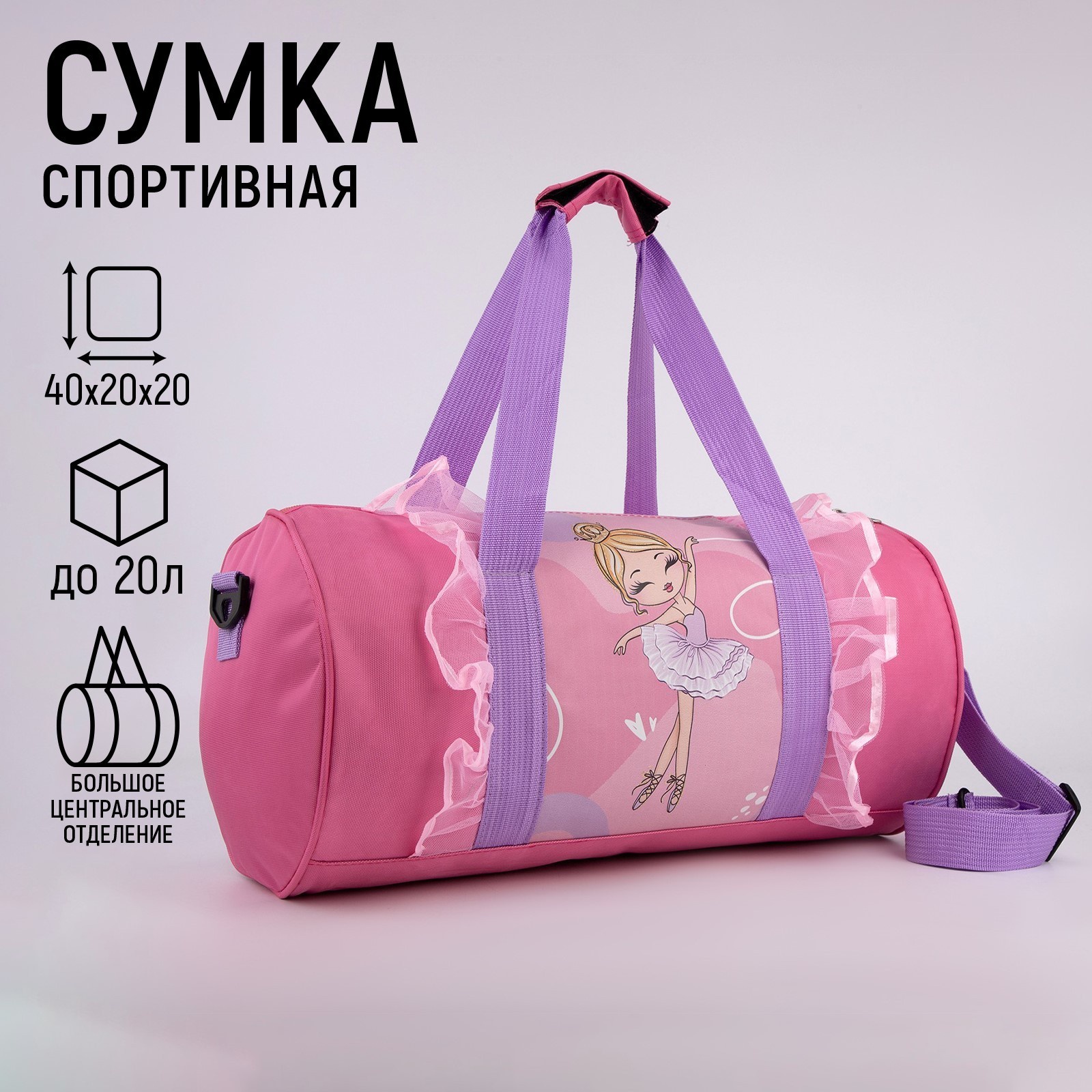 

Сумка детская спортивная «Балерина», 40 х 20 х 20см, Розовый, NAZAMOK KIDS