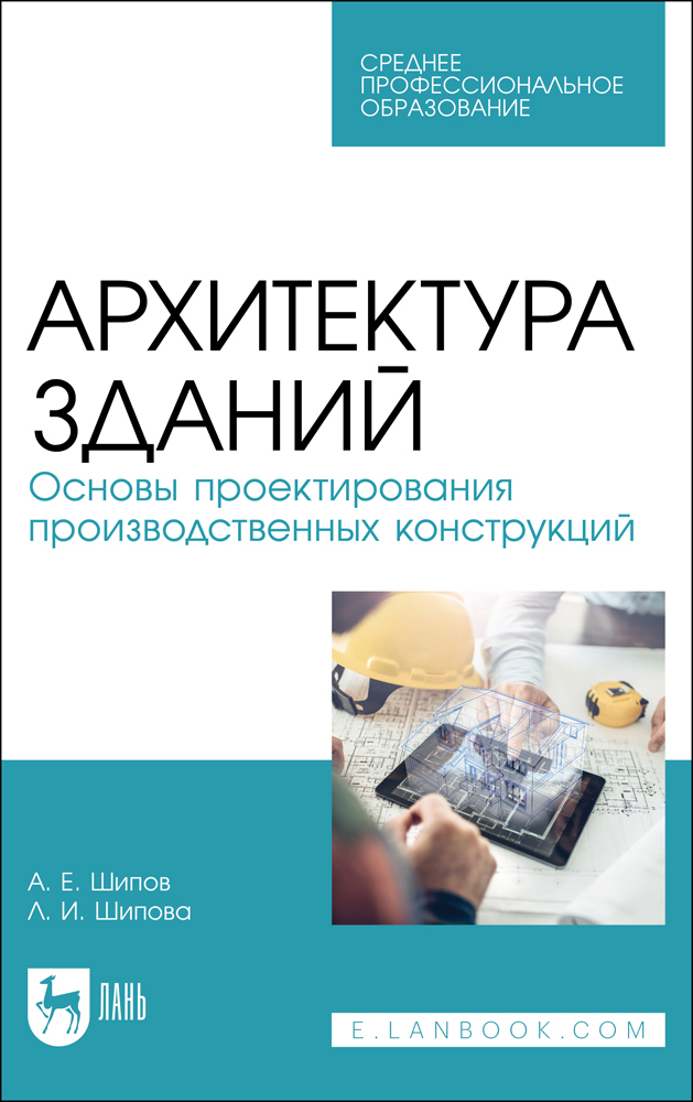 

Архитектура зданий Основы проектирования производственных конструкций