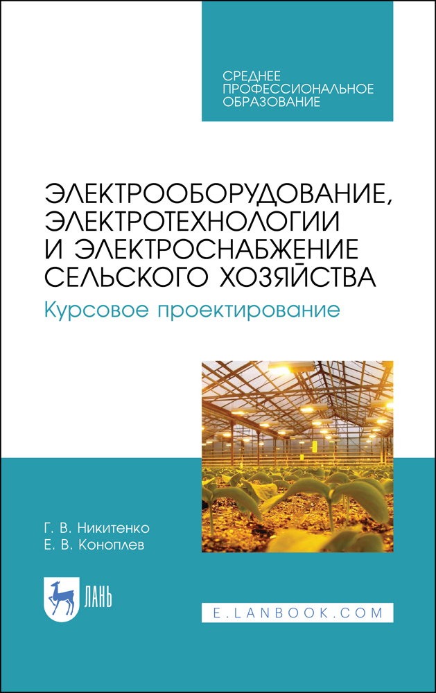 

Электрооборудование, электротехнологии и электроснабжение сельского хозяйства Курсовое про