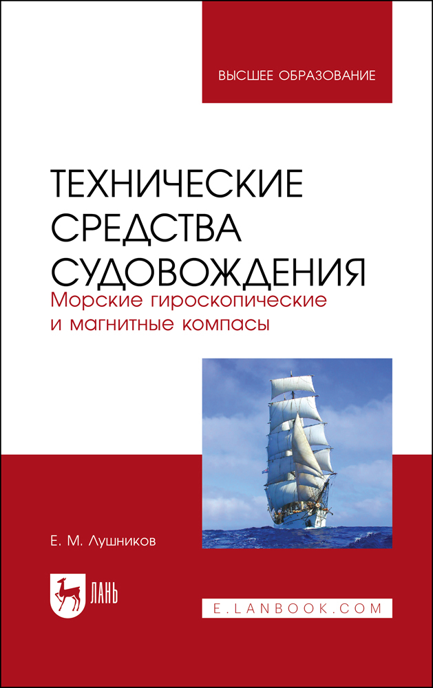 

Технические средства судовождения Морские гироскопические и магнитные компасы