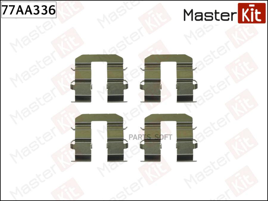 

Установночный комплект тормозных колодок MASTERKIT 77AA336