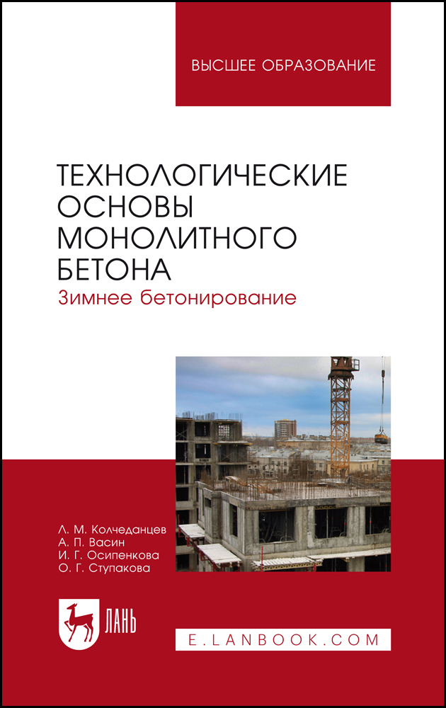 

Технологические основы монолитного бетона Зимнее бетонирование