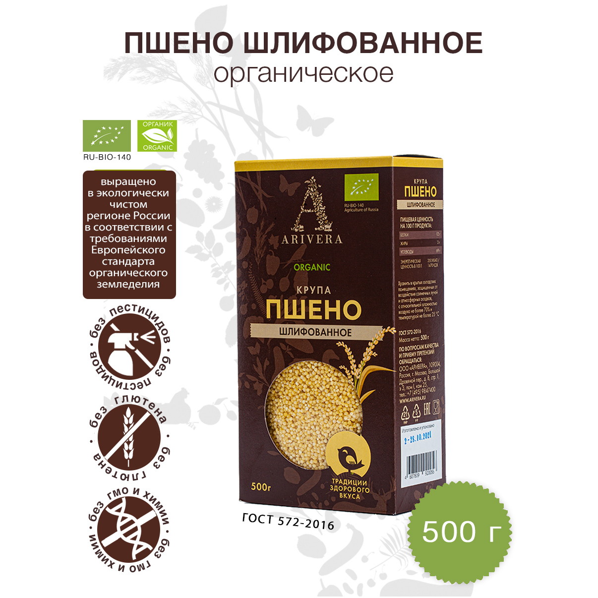 

Пшено АРИВЕРА шлифованное БИО, 500 г, 920018