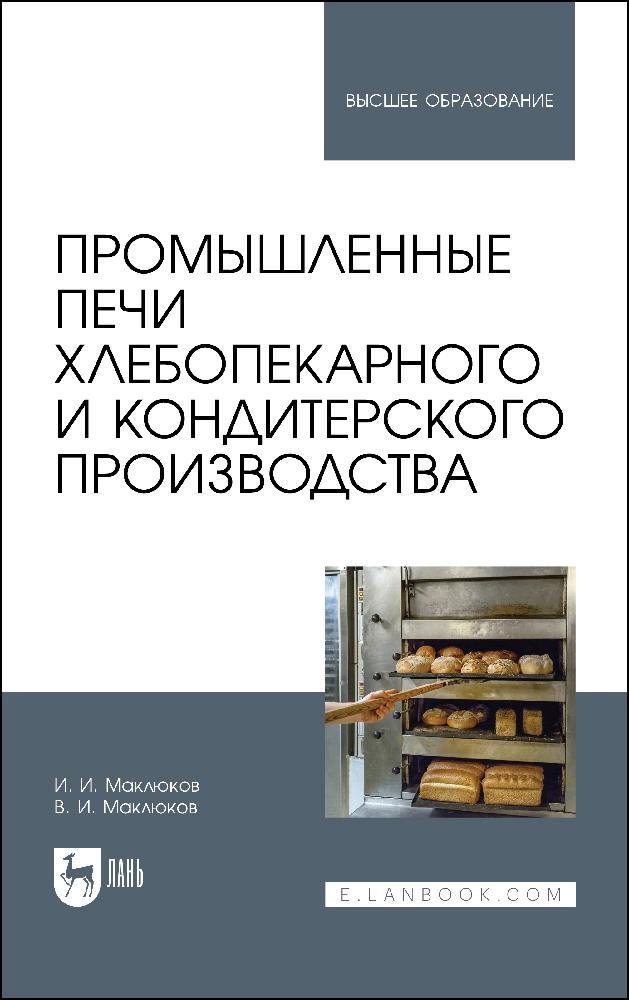 

Промышленные печи хлебопекарного и кондитерского производства