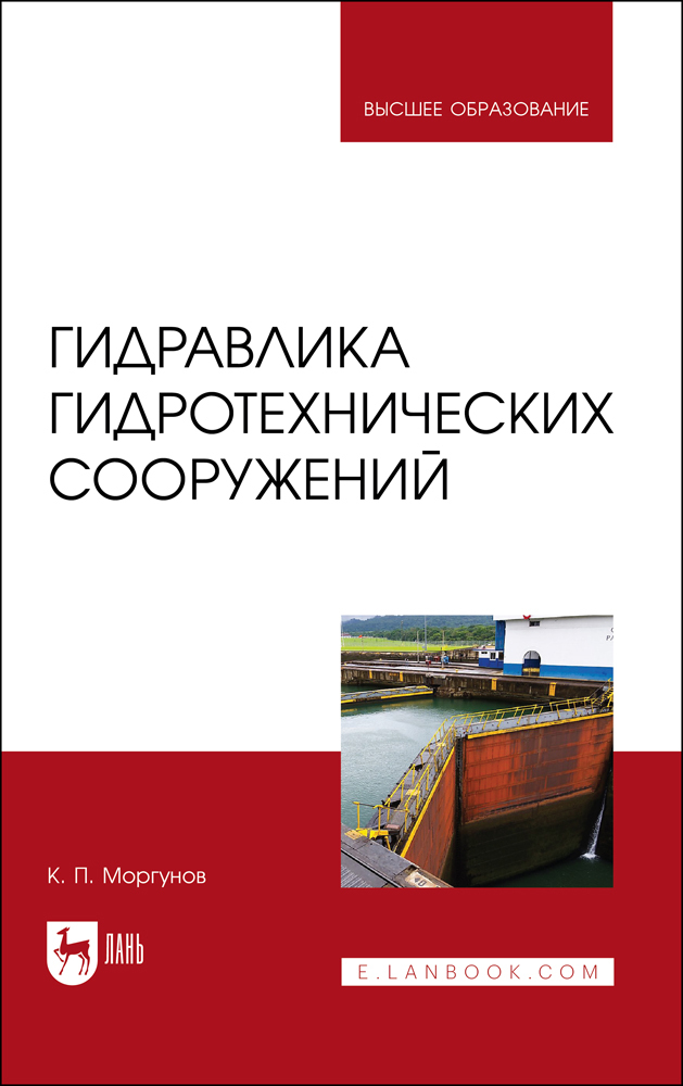 

Гидравлика гидротехнических сооружений