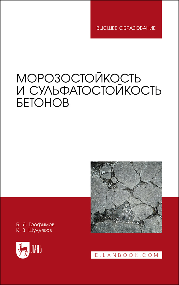 

Морозостойкость и сульфатостойкость бетонов