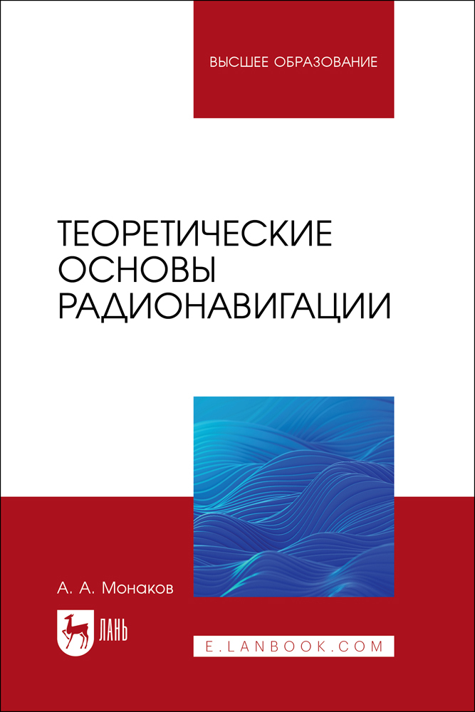 

Теоретические основы радионавигации