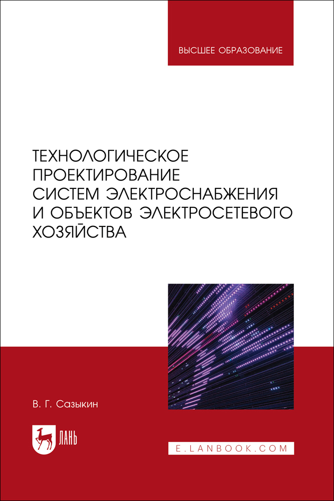 

Технологическое проектирование систем электроснабжения и объектов электросетевого хозяйств