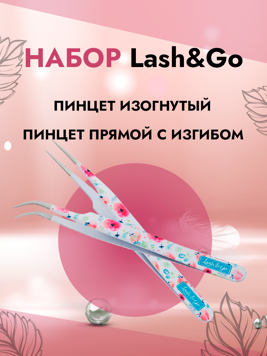 Набор Lash&Go Пинцет изогнутый и Пинцет прямой с изгибом набор eva bond пинцет для ресниц прямой с изгибом и пинцет изогнутый l