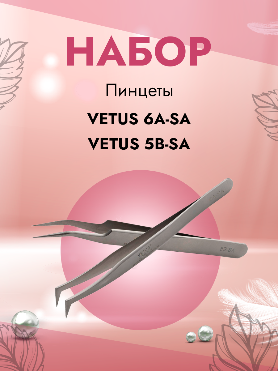 Набор Vetus Пинцет 6A-SA и Пинцет 5B-SA