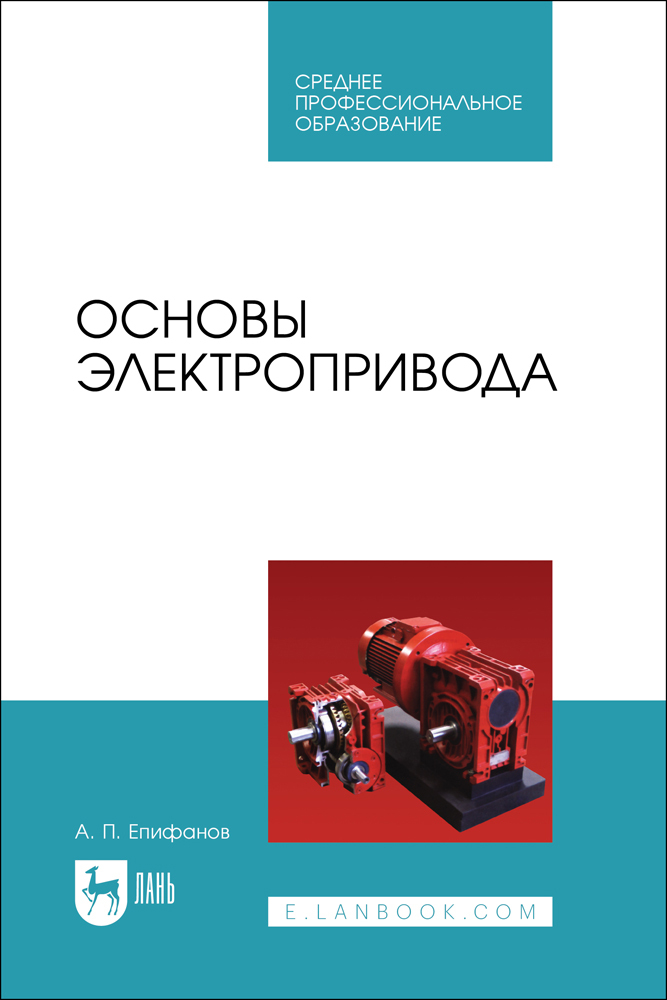 

Основы электропривода