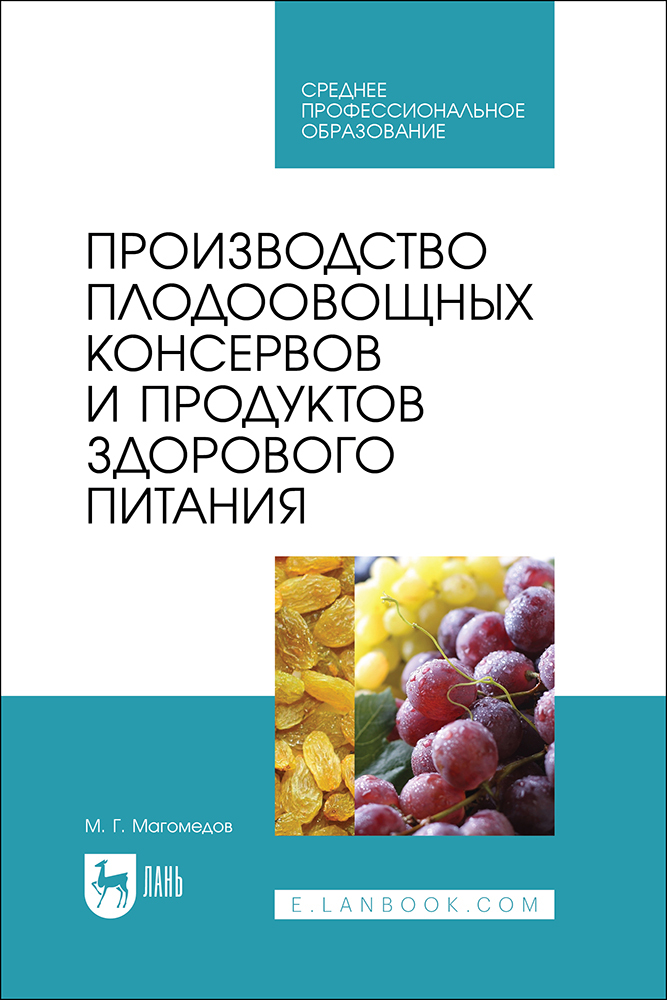 

Производство плодоовощных консервов и продуктов здорового питания