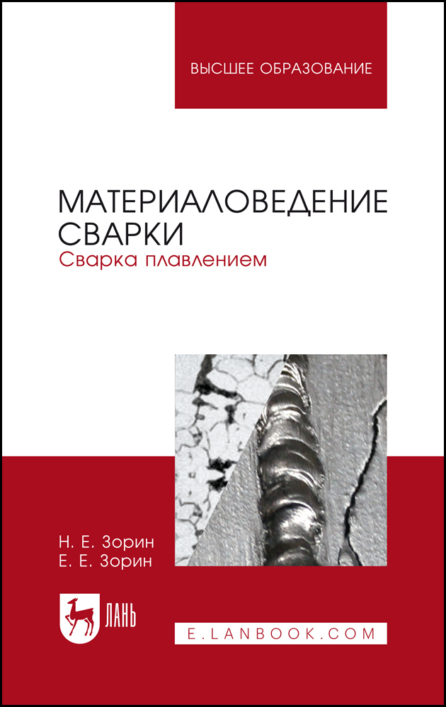 

Материаловедение сварки Сварка плавлением
