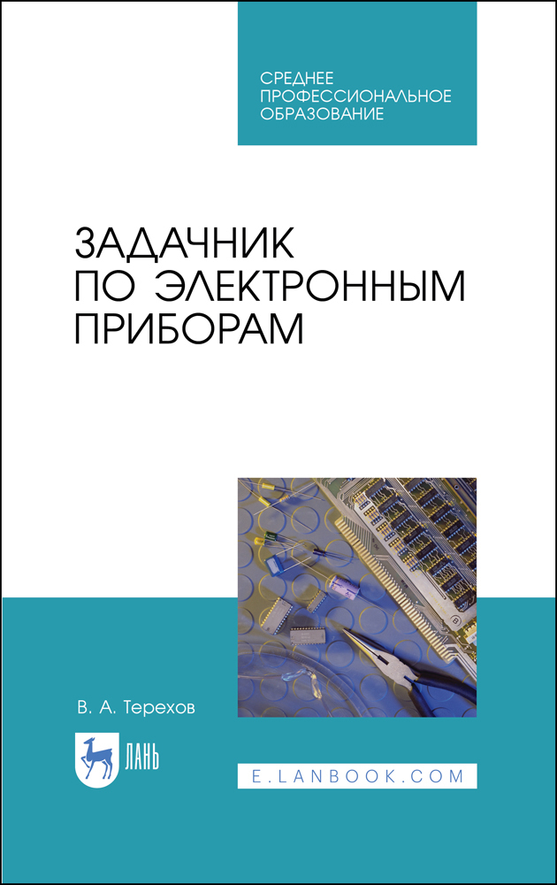 

Задачник по электронным приборам