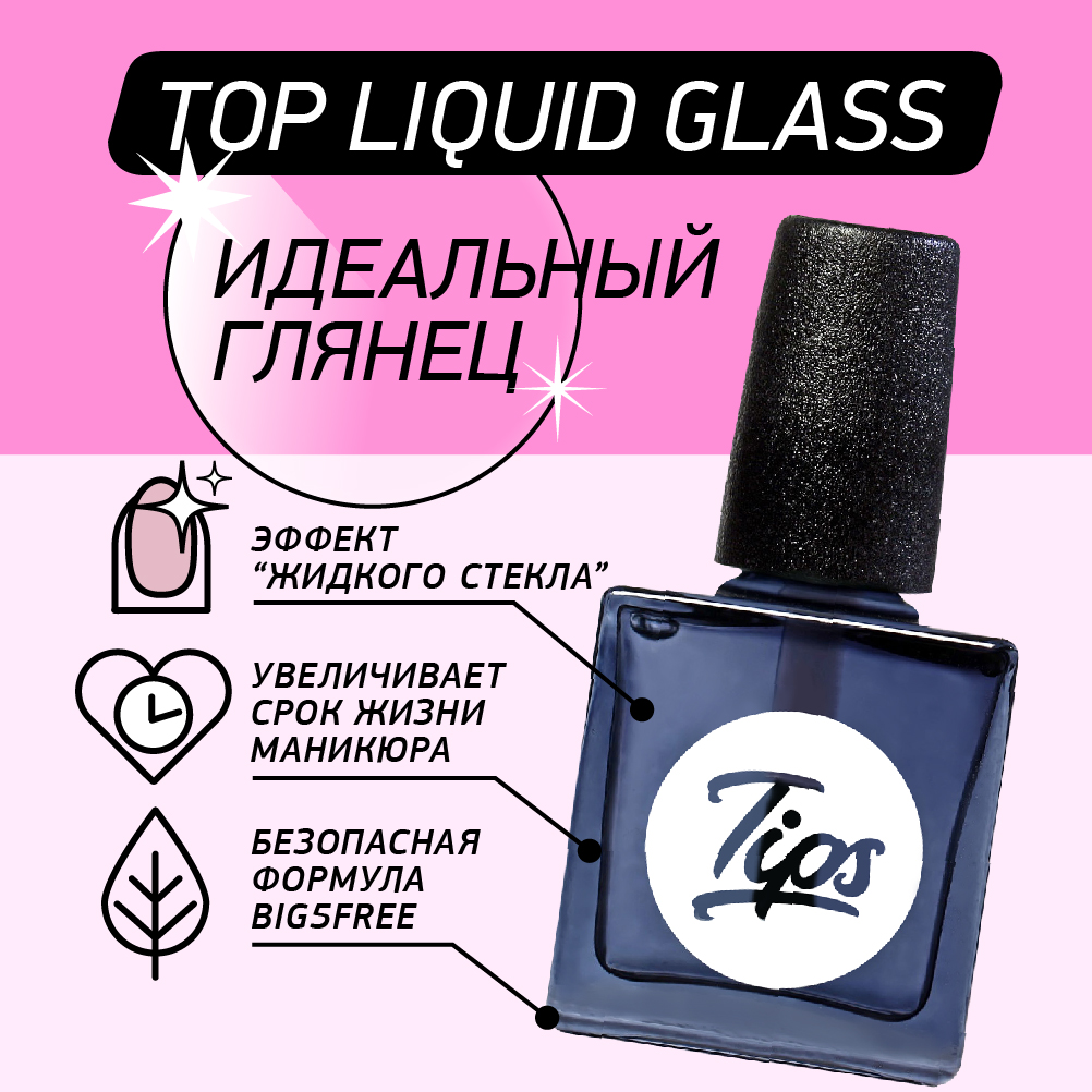 Верхнее топ покрытие Tips Liquid Glass 11 мл прикормка allvega fedorov record лещ крупный 1 кг