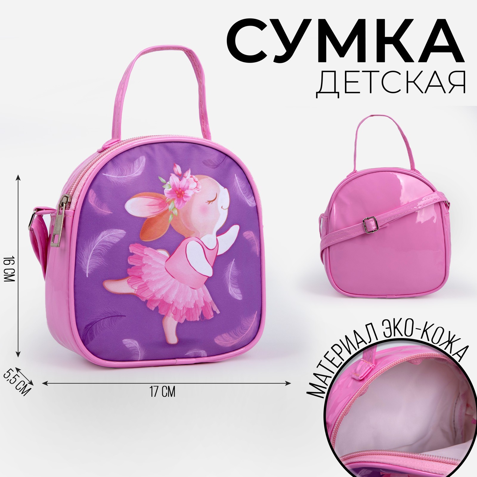 

Сумка детская NAZAMOK KIDS "Зайчик" 16х17см, искусственная кожа, Розовый, NAZAMOK KIDS