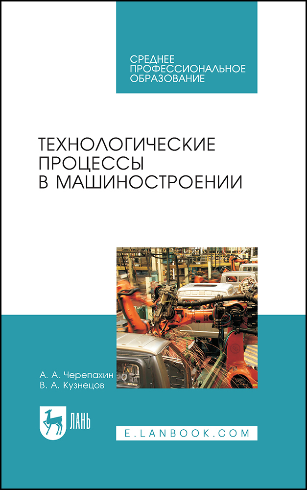 

Технологические процессы в машиностроении