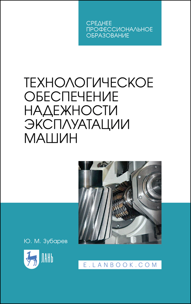 

Технологическое обеспечение надежности эксплуатации машин