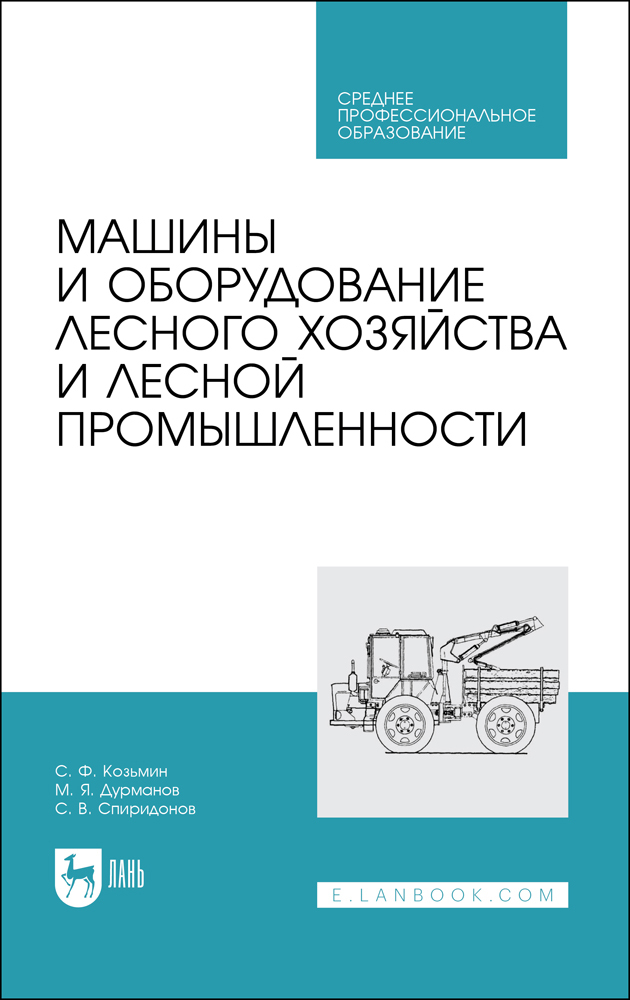 

Машины и оборудование лесного хозяйства и лесной промышленности