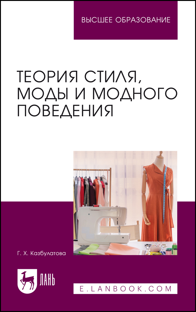 

Теория стиля, моды и модного поведения