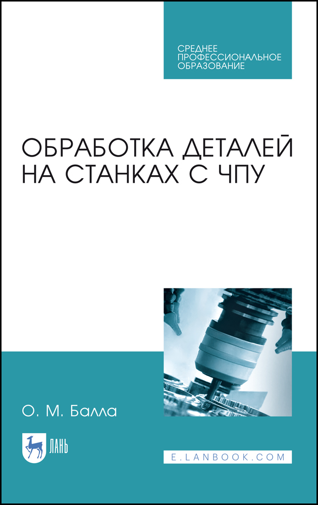

Обработка деталей на станках с ЧПУ