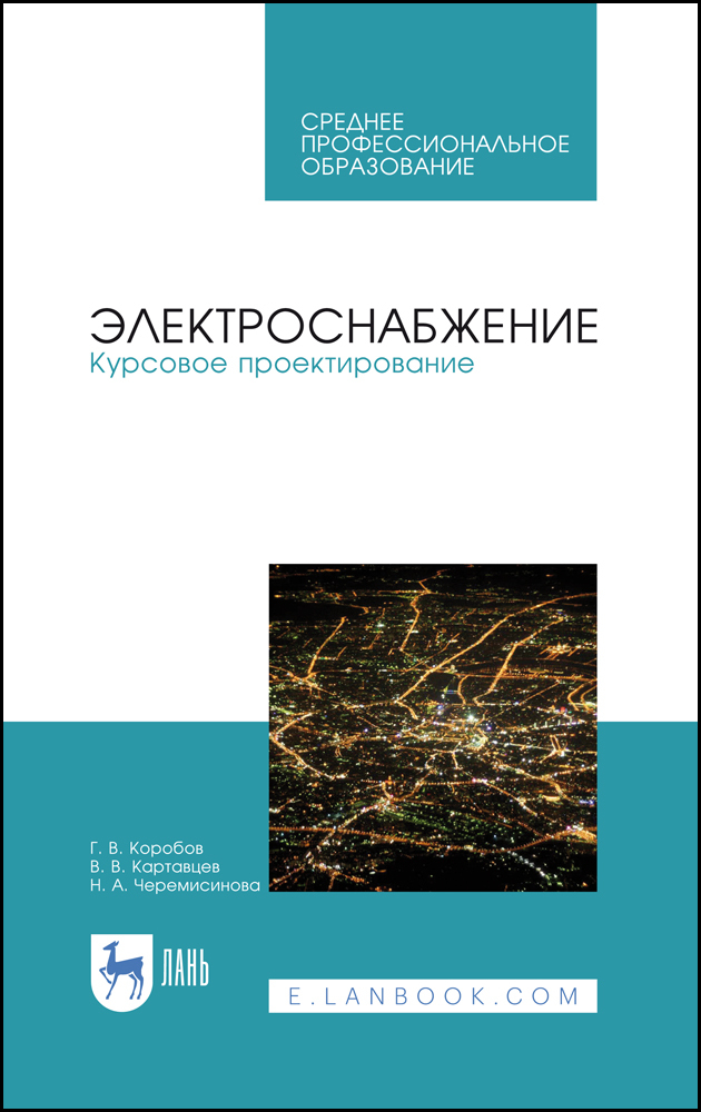 

Электроснабжение Курсовое проектирование