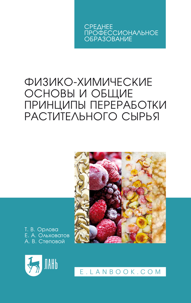 

Физико-химические основы и общие принципы переработки растительного сырья