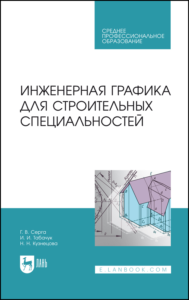 

Инженерная графика для строительных специальностей