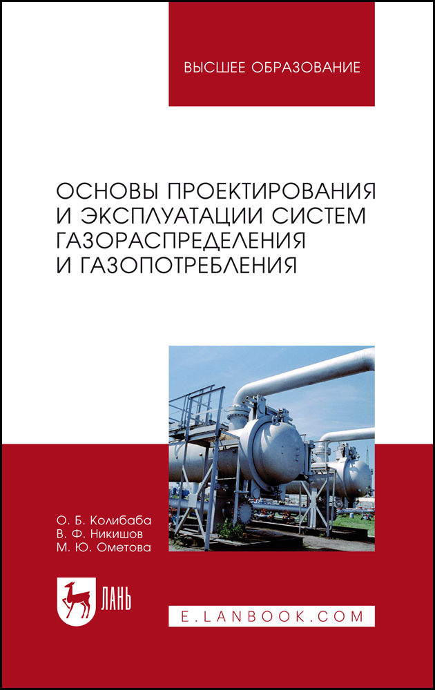 

Основы проектирования и эксплуатации систем газораспределения и газопотребления