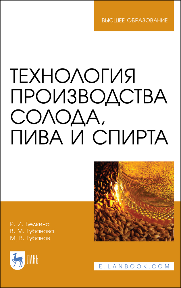 

Технология производства солода, пива и спирта