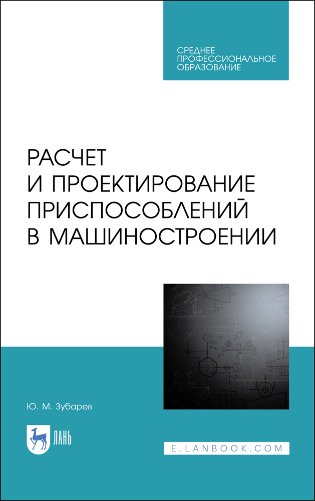 

Расчет и проектирование приспособлений в машиностроении