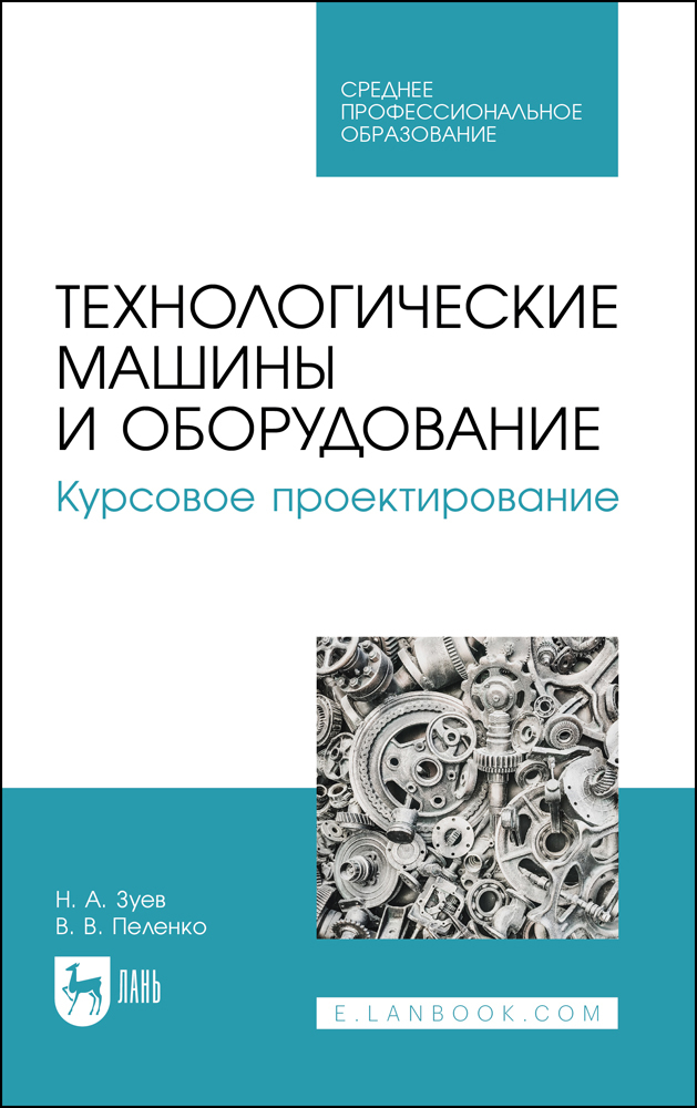 

Технологические машины и оборудование Курсовое проектирование