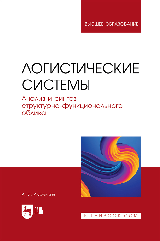 

Логистические системы Анализ и синтез структурно-функционального облика