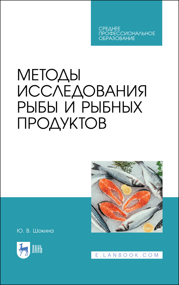 

Методы исследования рыбы и рыбных продуктов