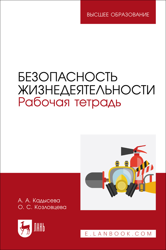 

Безопасность жизнедеятельности Рабочая тетрадь